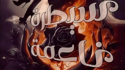 رواية سيطرة ناعمة الفصل 22 بقلم سوما العربي