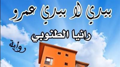 رواية بيدي لا بيد عمرو( جميع الفصول مكتملة) بقلم رانيا الطنوبي الفصل الأول 1 الى 46