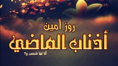 رواية أذناب الماضي 
