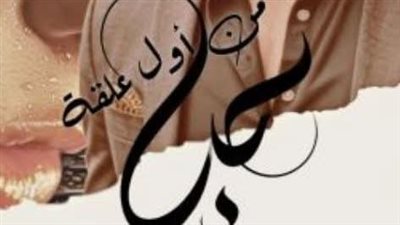رواية حب من اول علقة ( الفصل السادس إلى الاخير ) بقلم اسماء الطبلاوي