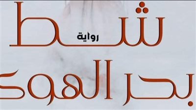 رواية شط بحر الهوى (جميع الفصول مكتملة) بقلم سوما العربي