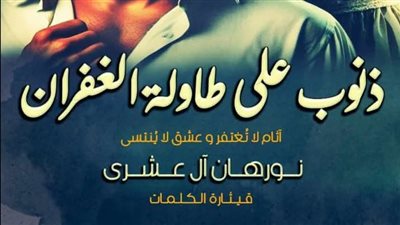 رواية ذنوب على طاولة الغفران الفصل الثالث والعشرين 23 بقلم نورهان العشري