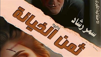 رواية ثمن الخيانة (كاملة) بقلم سمر رشاد