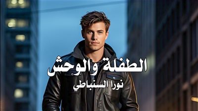 رواية الطفلة والوحش الفصل الثامن 8 كاملة بقلم نورا السنباطي
