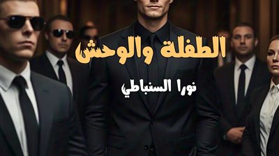 رواية الطفلة والوحش ( الفصل الخامس 5 ) بقلم نورا السنباطي