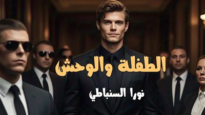 روايه الطفلة والوحش (كاملة من الفصل الاول إلى الفصل الاخير ) بقلم نورا السنباطي