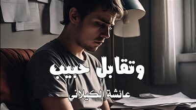 رواية وتقابل حبيب (جميع الفصول مكتملة) بقلم عائشة الكيلاني