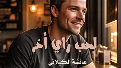 رواية لحب رأي آخر (مكتملة جميع الفصول) بقلم عائشة الكيلاني