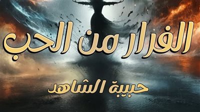 رواية الفرار من الحب بقلم حبيبة الشاهد (كاملة)