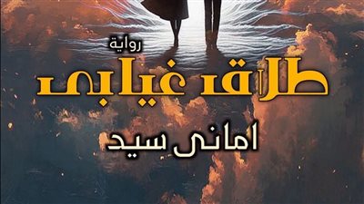 رواية طلاق غيابي ( مكتملة جميع الفصول) بقلم أماني السيد