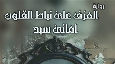 رواية العزف على نياط القلوب (الفصل العشرين 20 ) كاملة بقلم أماني السيد 