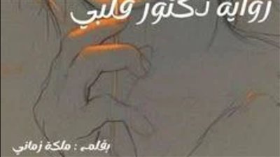 رواية دكتور قلبي الفصل الثاني والعشرين 22 بقلم ملكه زماني