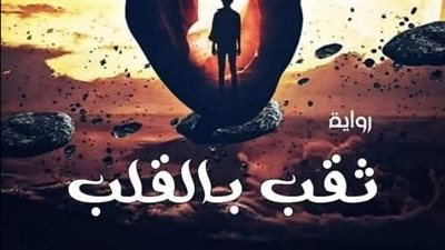رواية ثقب بالقلب (جميع الفصول مكتملة) بقلم إيمان فاروق