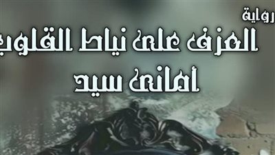رواية العزف على نياط القلوب (الفصل 22 ) كاملة بقلم أماني السيد 