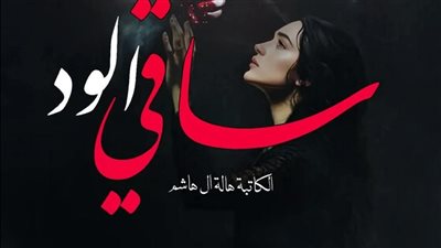 رواية ساقى الود (الفصل الثالث 3 ) بقلم هالة ال هاشم