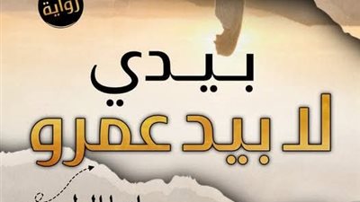 رواية بيدي لا بيد عمرو( الفصل الاول الى الاخير) (الفصل 49) كاملة بقلم رانيا الطنوبي