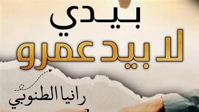 رواية بيدي لا بيد عمرو( جميع الفصول مكتملة) بقلم رانيا الطنوبي الفصل 50