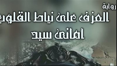 رواية العزف على نياط القلوب كاملة (الفصل الثلاثون 30) بقلم أماني السيد 