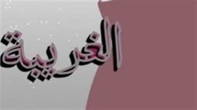 روايه الغريبه بقلم غيوم الشوق (كاملة) الفصل 6 الى 10 حصري على لمحة 