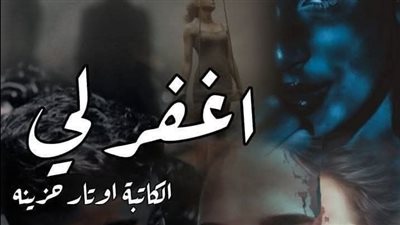 رواية اغفر لي (جميع الفصول مكتملة) بقلم أوتار حزينة