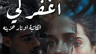 رواية اغفر لي ( الفصل الثالث 3 ) كاملة بقلم أوتار حزينة