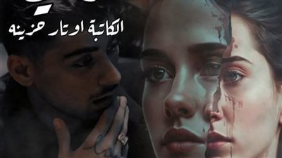 رواية اغفر لي (الفصل الرابع 4 ) كاملة بقلم أوتار حزينة