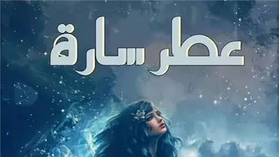 رواية عطر سارة (جميع الفصول مكتملة) بقلم شيماء سعيد 1,4