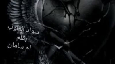 رواية سواد القلوب (جميع الفصول مكتملة) بقلم ام سامان