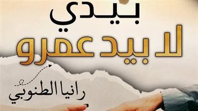 رواية بيدي لا بيد عمرو( جميع الفصول مكتملة) بقلم رانيا الطنوبي الفصل 48
