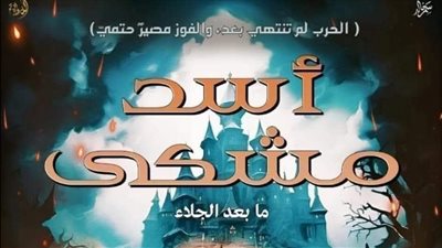 رواية اسد مشكى (كاملة) بقلم رحمه نبيل