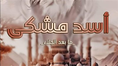 رواية اسد مشكى الفصل السادس والثلاثون 36 بقلم رحمه نبيل