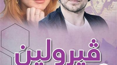 رواية فيرولين بقلم اسما السيد (كاملة)