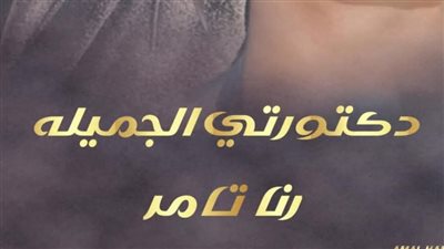 رواية دكتورتي الجميلة بقلم رنا تامر (كاملة)