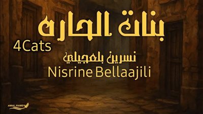 رواية بنات الحارة بقلم نسرين بلعجيلي (كاملة)
