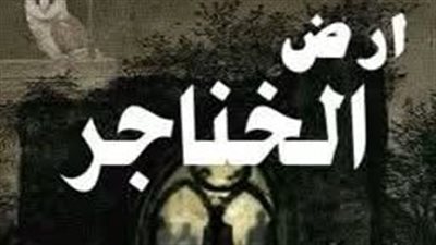 رواية ارض الخناجر بقلم ايلول (كاملة)