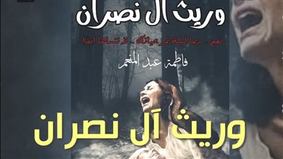 وريث ال نصران بقلم فاطمة عبد المنعم (كاملة)