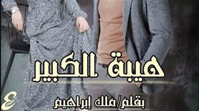 رواية هيبة الكبير (الفصل 5 , 6 , 7 , 8 , 9 ) بقلم ملك ابراهيم