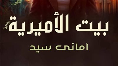 رواية بيت الاميريه جميع الفصول مكتملة بقلم اماني السيد ج١