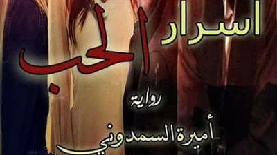 رواية اسرار الحب بقلم أميرة السمدوني كاملة