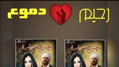 رواية دموع هوارة (جميع الفصول كاملة) رحيم ودموع بقلم لولو الصياد