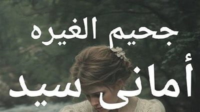 رواية جحيم الغيره (جميع الفصول مكتملة) بقلم اماني السيد ج١