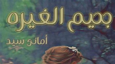 جحيم الغيرة الفصل الرابع 4 بقلم اماني السيد