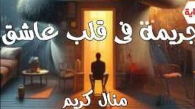 رواية جريمة في قلب عاشق (جميع الفصول مكتملة) بقلم منال كريم ج١