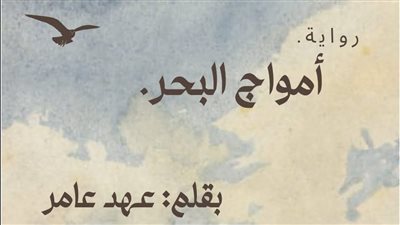رواية امواج البحر (جميع الفصول مكتملة) بحر ويامن بقلم عهد عامر