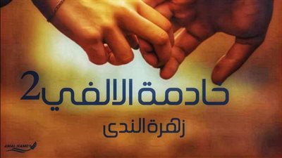 رواية خادمة الألفي الجزء الثاني جميع الفصول مكتملة بقلم زهرة الندى 