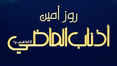رواية أذناب الماضي أنا لها شمس الجزء الثاني الفصل السابع والعشرون 27 بقلم روز أمين