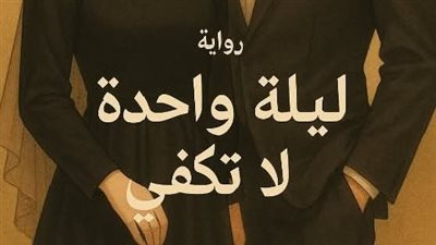 رواية ليلة واحدة لاتكفي سراج ولبنى (كاملة الى الفصل الاخير) الفصل 19 بقلم إيلا إبراهيم 