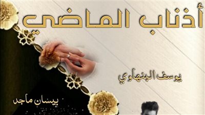 رواية أذناب الماضي أنا لها شمس الجزء الثاني الفصل الثامن والعشرون 28 بقلم روز أمين