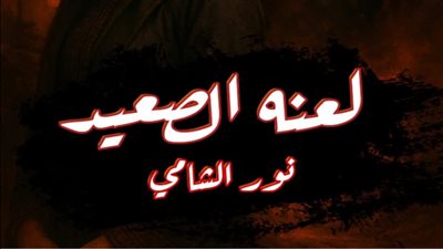 رواية لعنة الصعيد جميع الفصول مكتملة عاليه وشهاب بقلم نور الشامي ج١