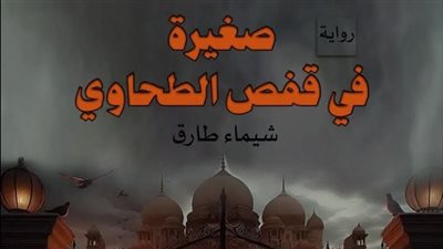 رواية صغيرة في قفص الطحاوي(جميع الفصول مكتملة) بقلم شيماء طارق ج١
